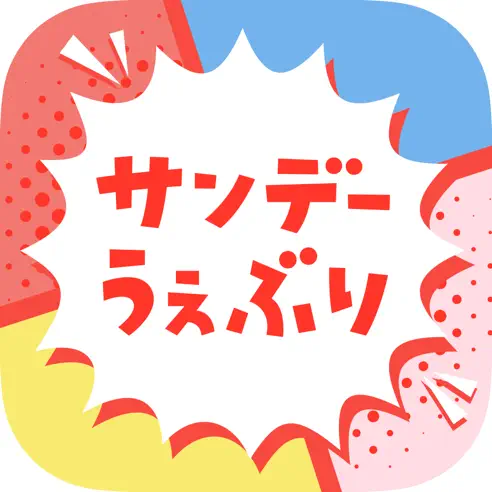 サンデーうぇぶり icon