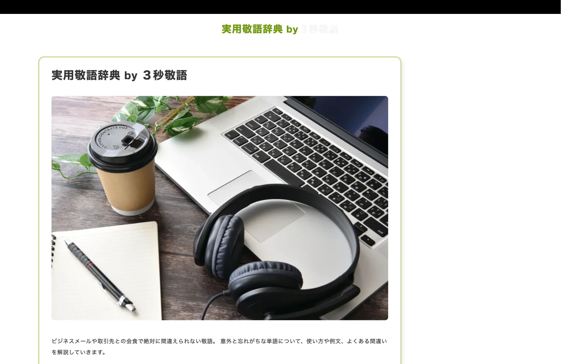 ３秒敬語のブログ一覧画面