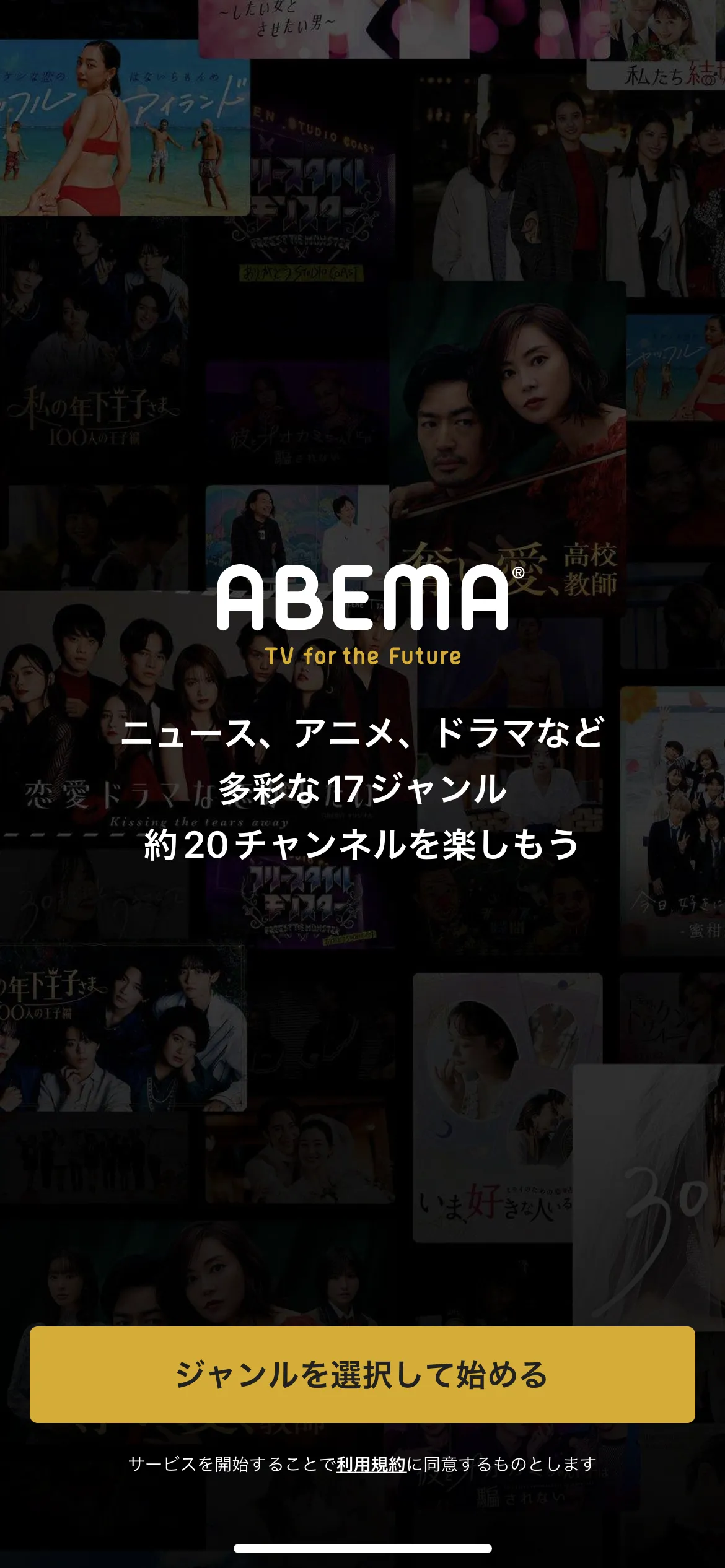 ABEMA オンボーディング screen