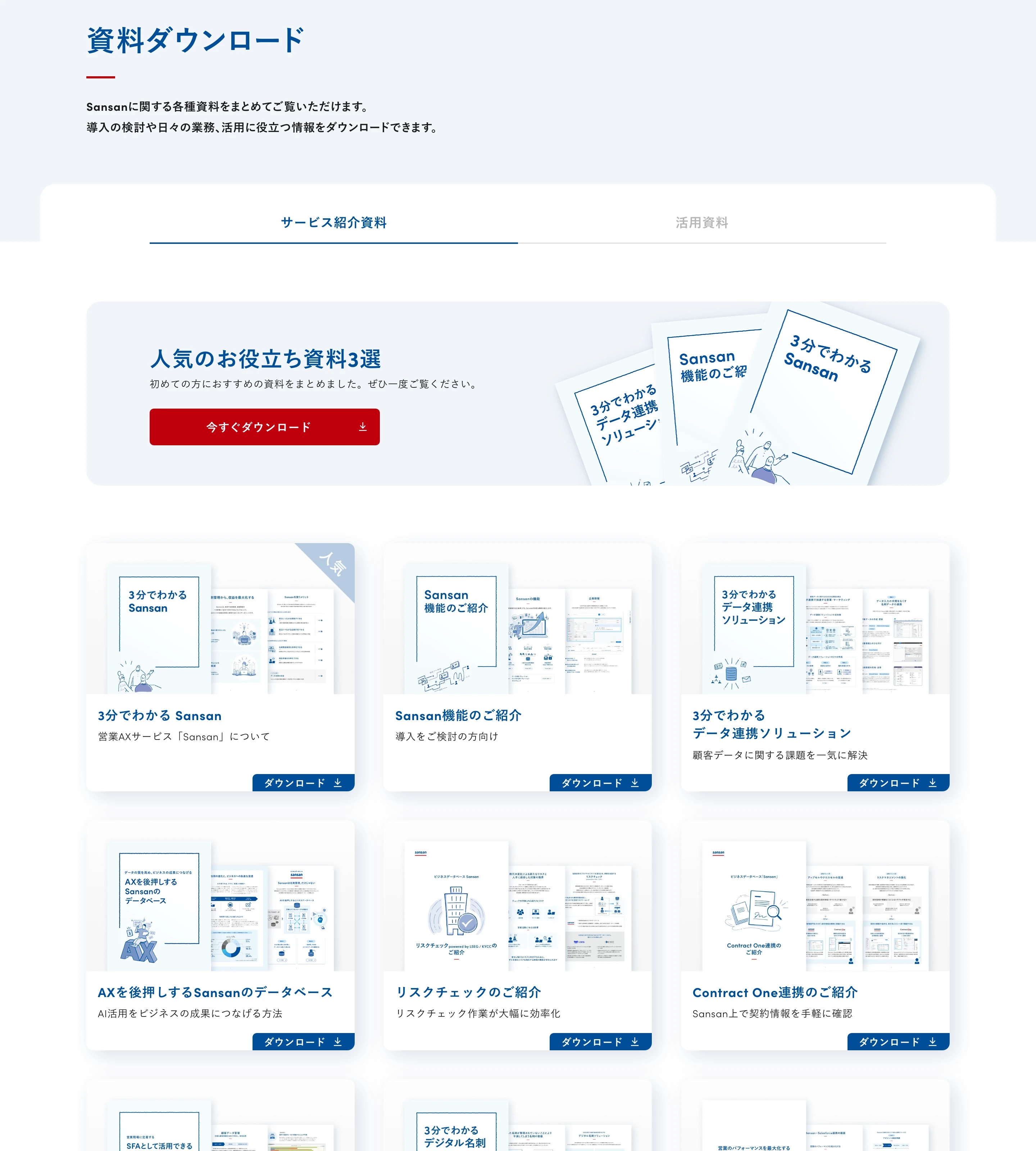 Sansan screen