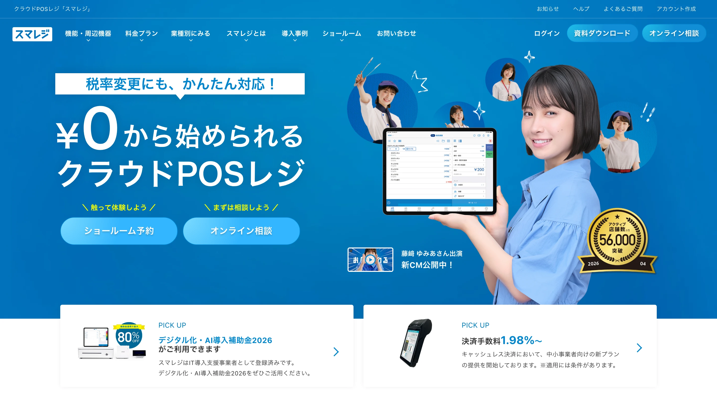 スマレジのヘッダーセクション