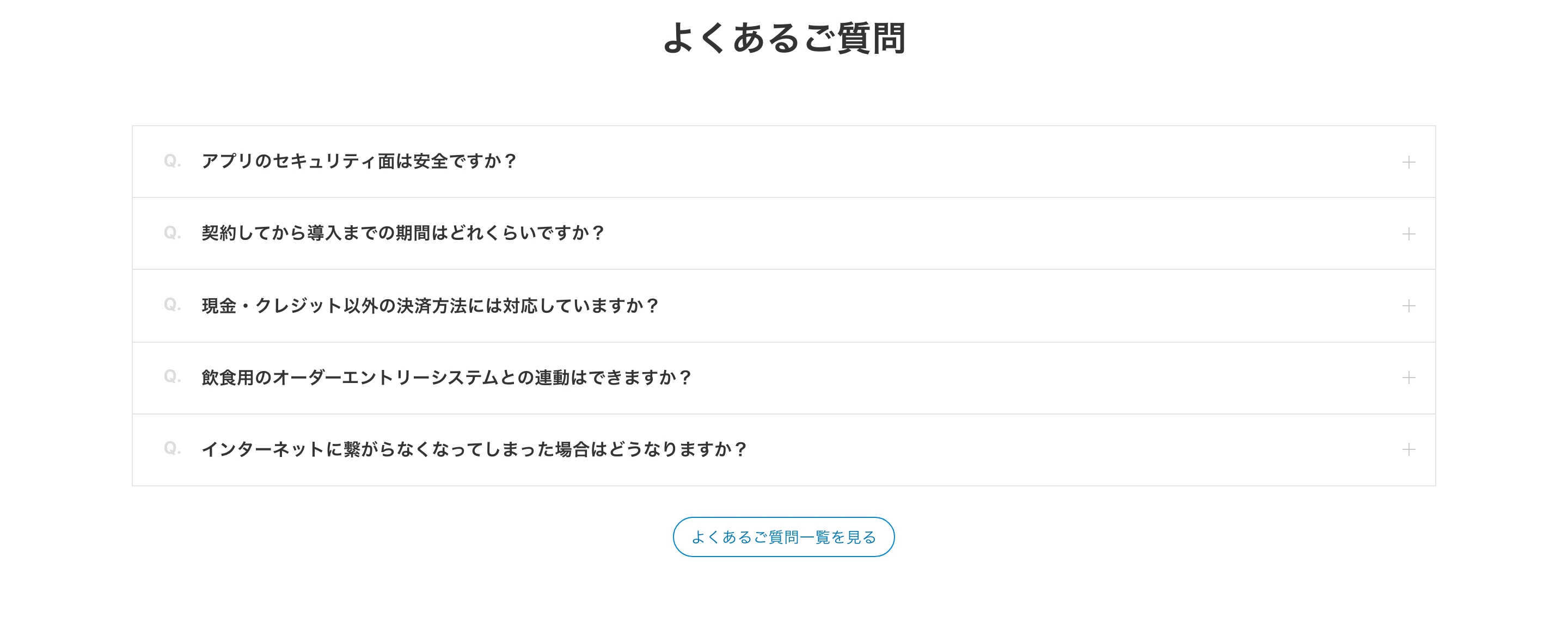 スマレジのよくある質問セクション