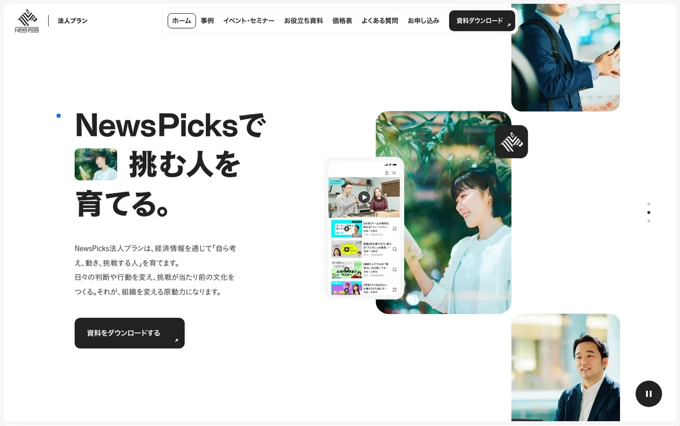 NewsPicks 法人プラン screen