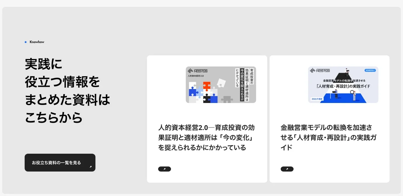 NewsPicks 法人プランのダウンロードセクション