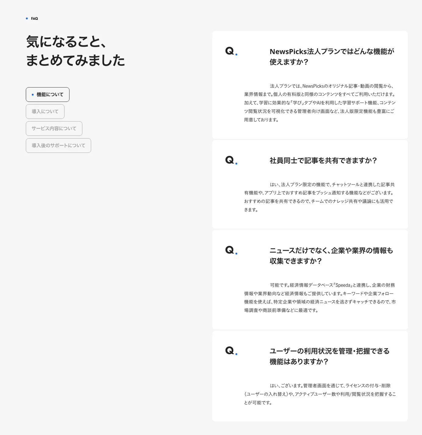 NewsPicks 法人プランのよくある質問セクション