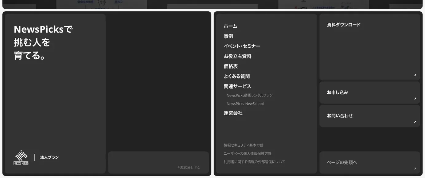 NewsPicks 法人プランのフッターセクション