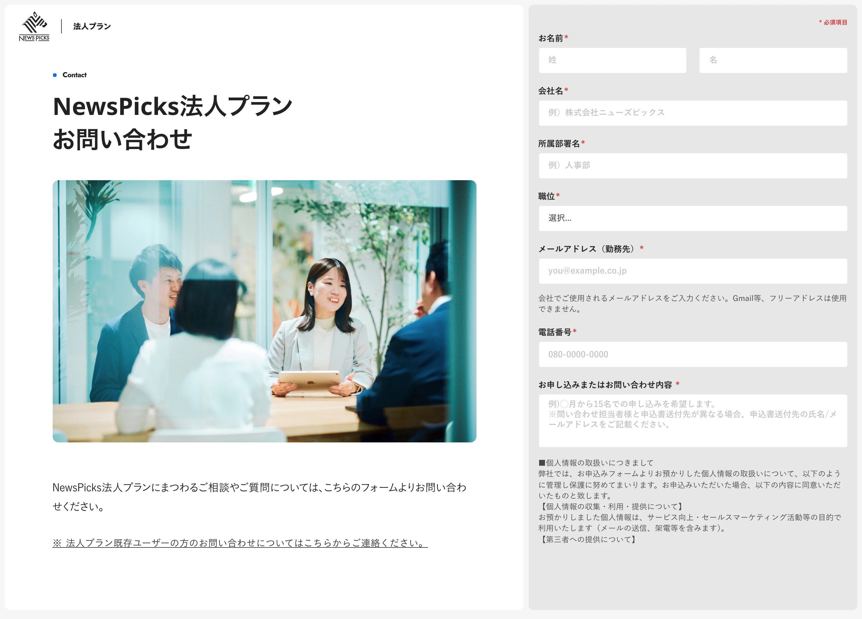 NewsPicks 法人プランのお問い合わせセクション