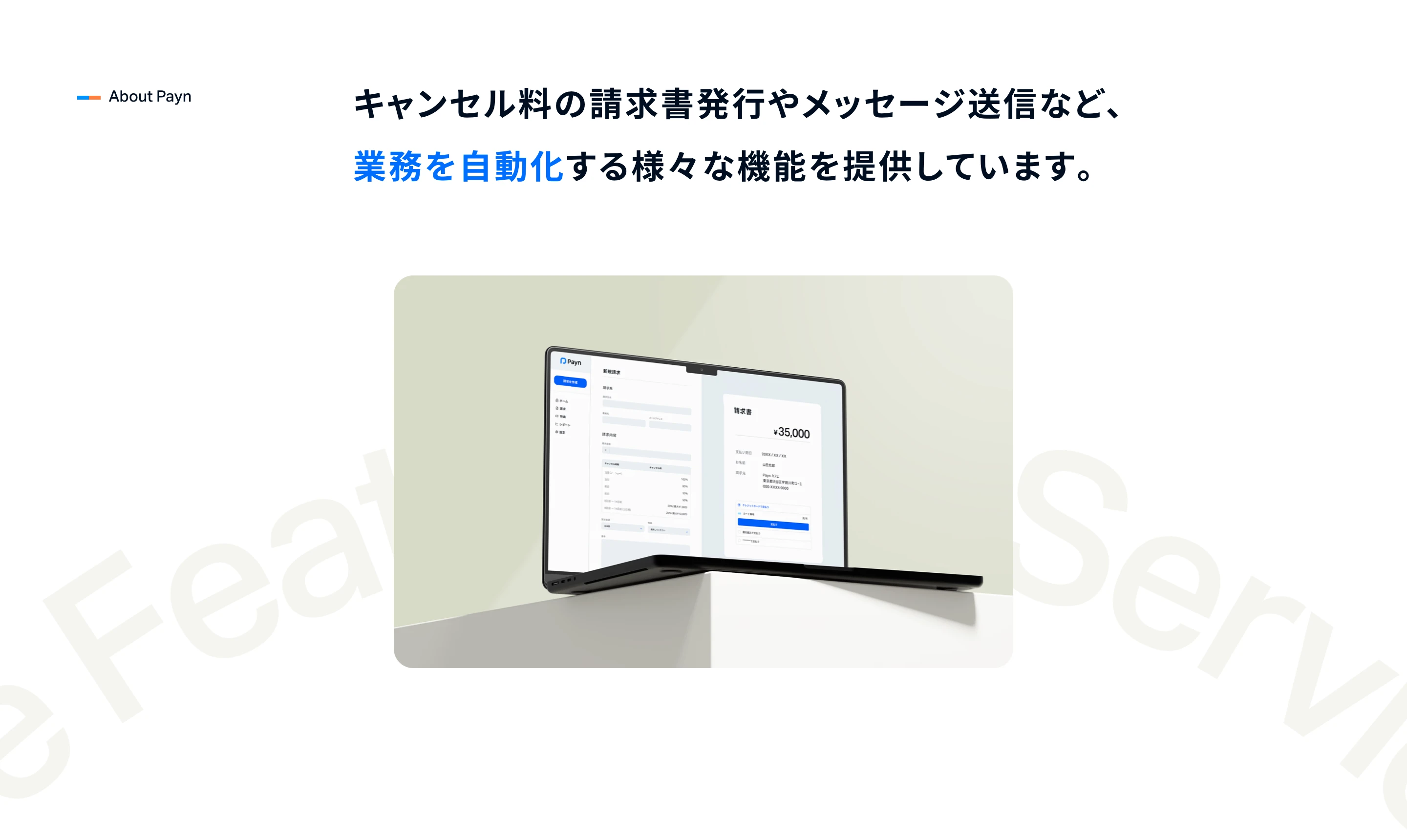 Paynのアバウト・私たちについてセクション