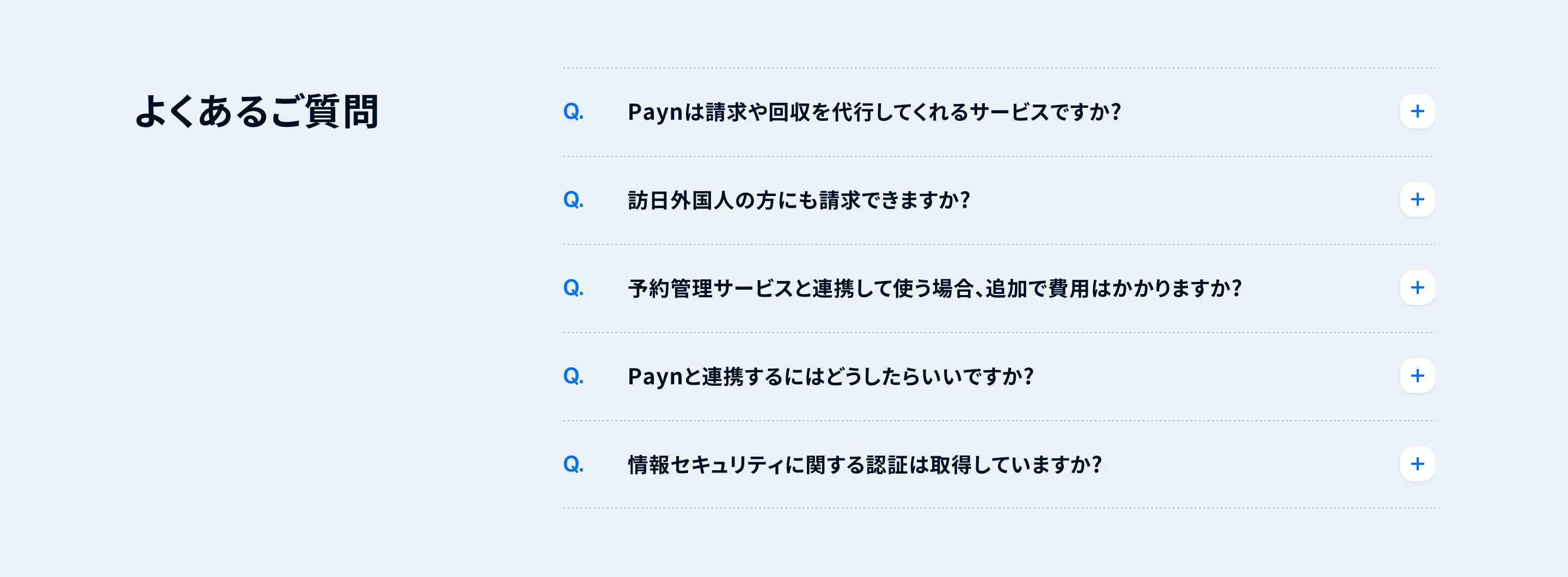 Paynのよくある質問セクション