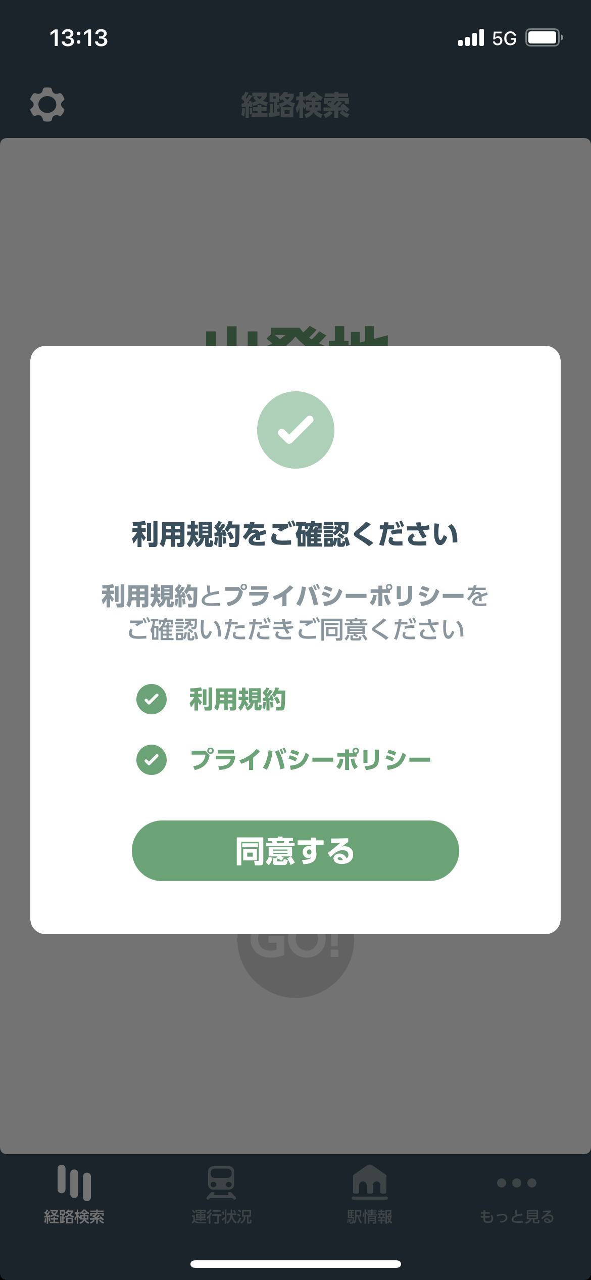 JR東日本アプリ オンボーディング screen
