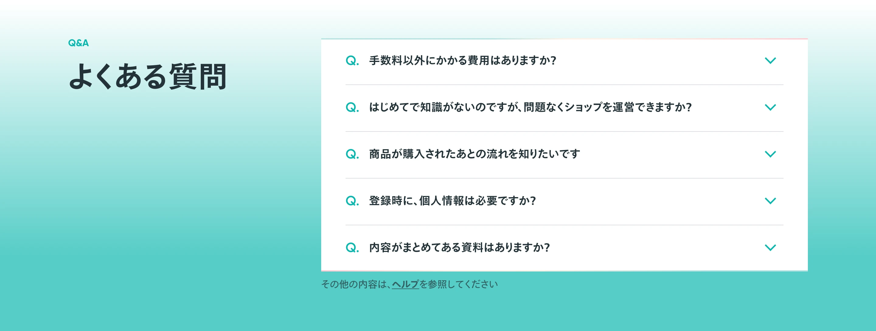 BASE（ベイス）のよくある質問セクション
