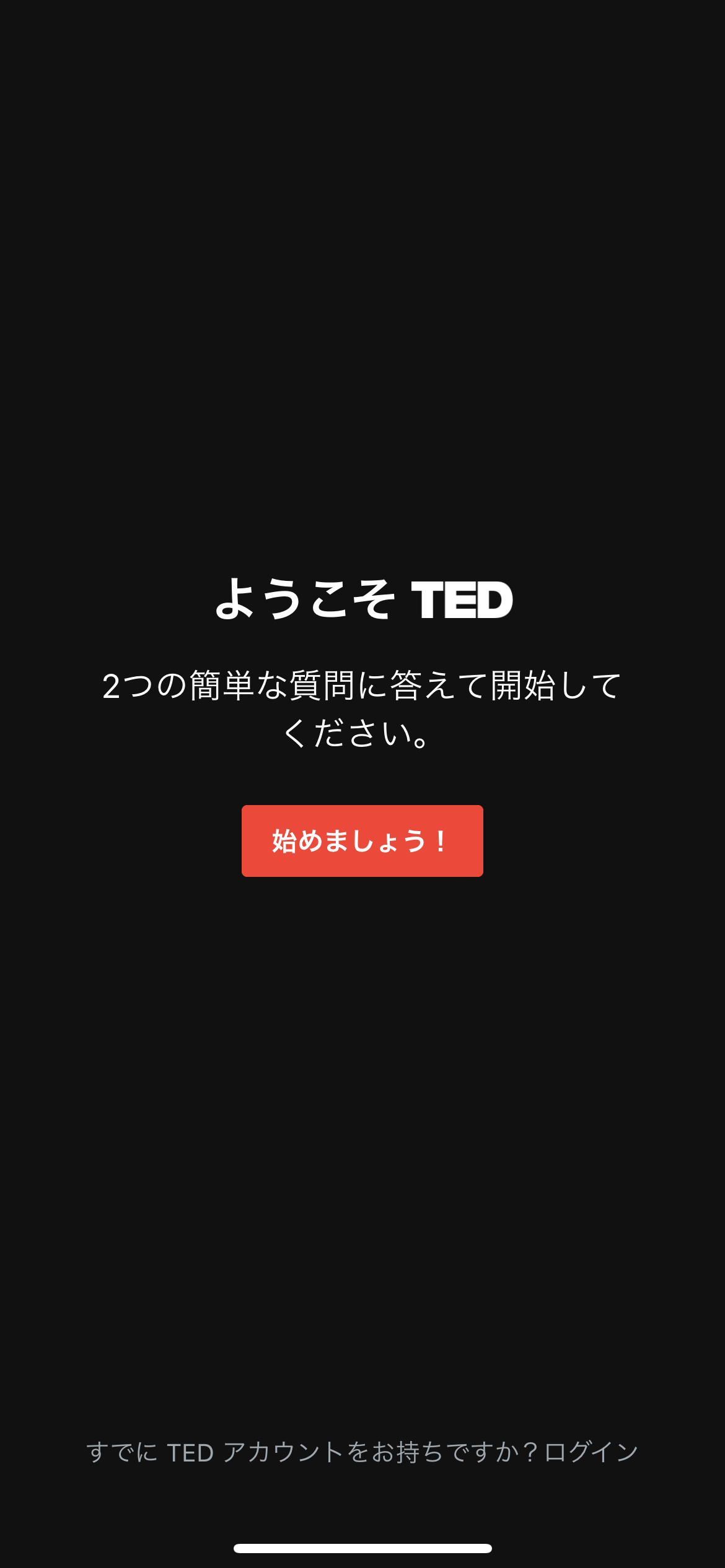 TED オンボーディング screen
