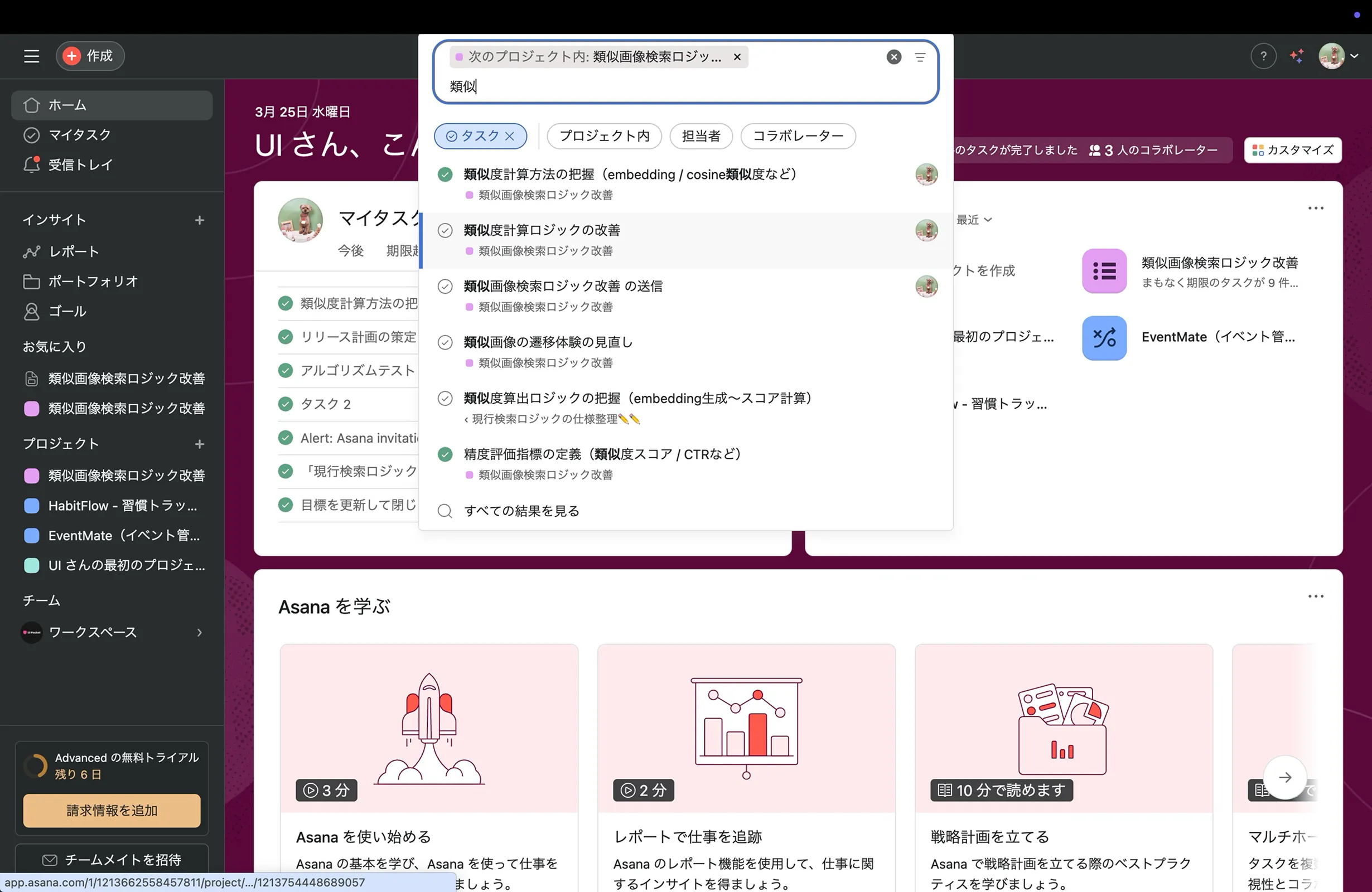 Asanaの検索フィールド画面
