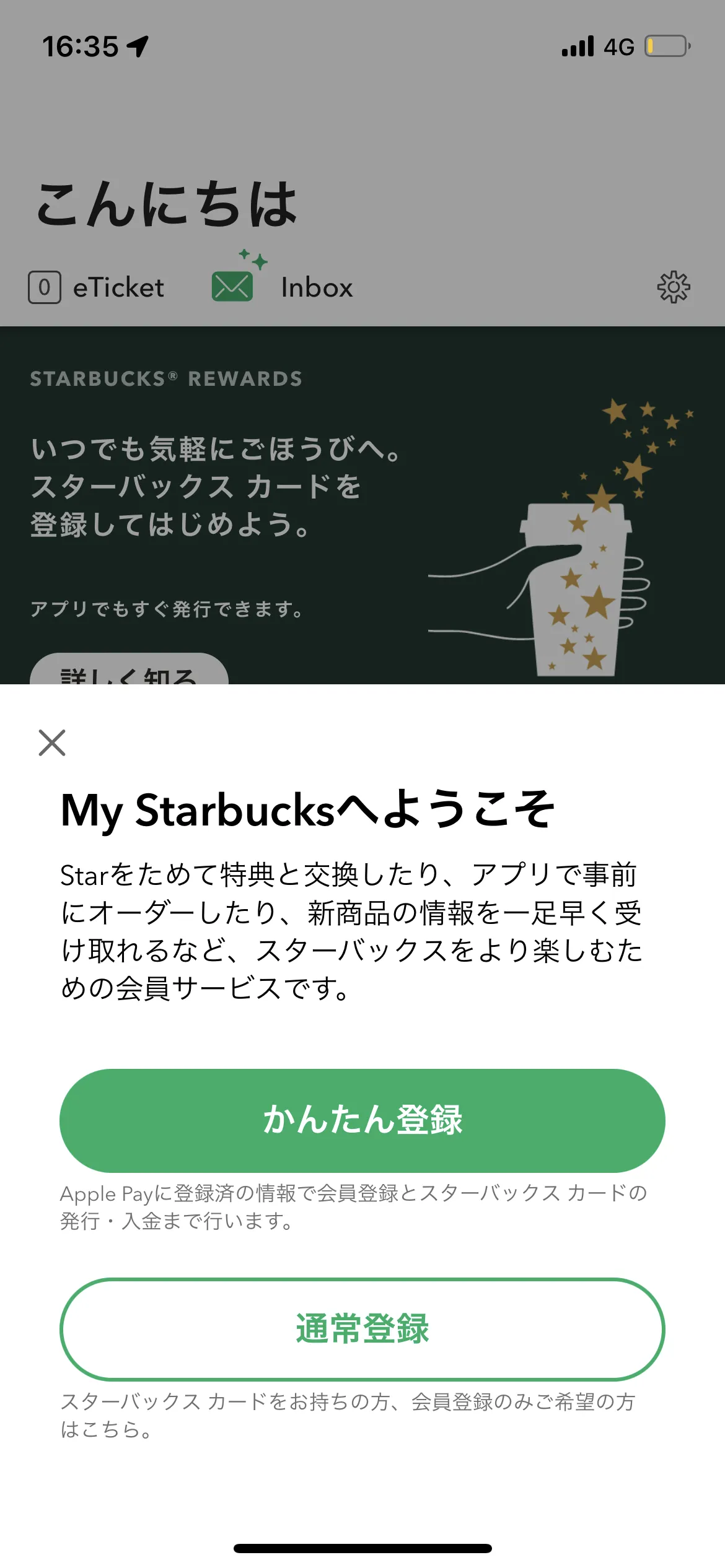 Starbucks 新規登録 screen