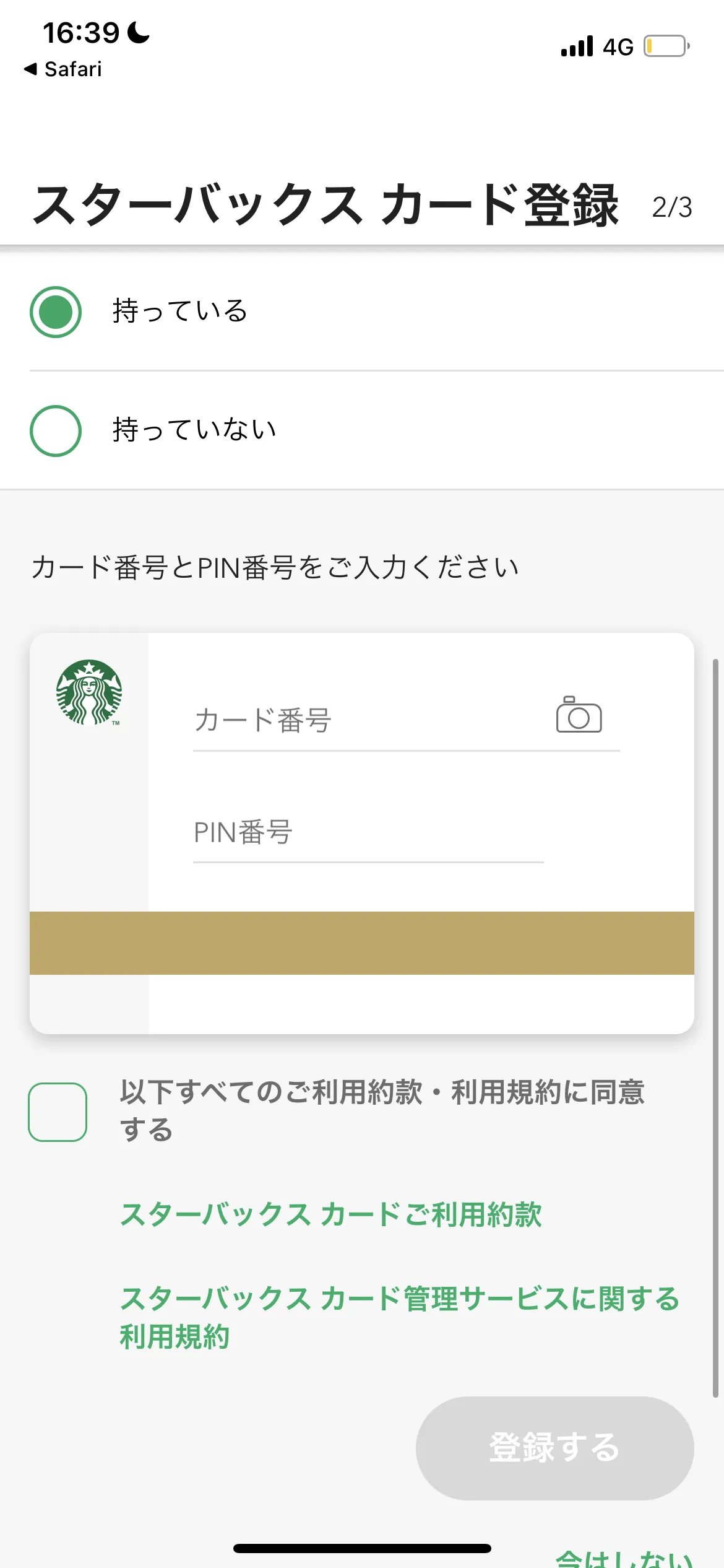 Starbucks 新規登録 screen