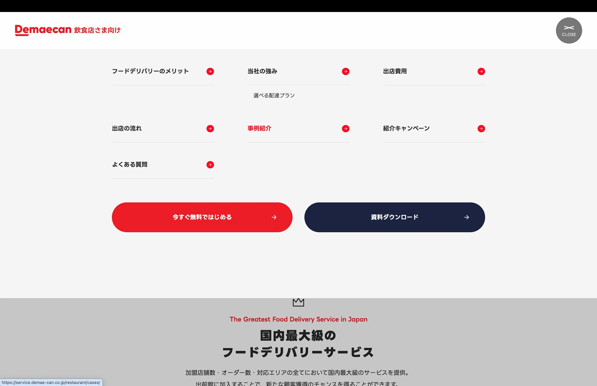 出前館 screen
