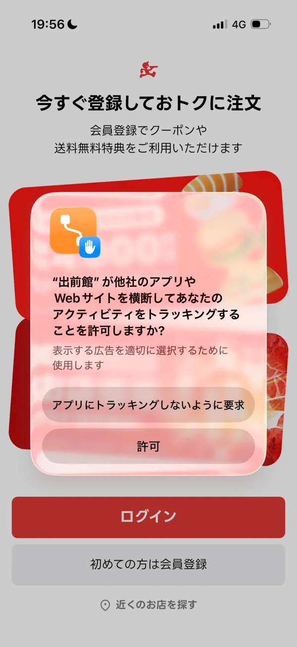 出前館の許可画面