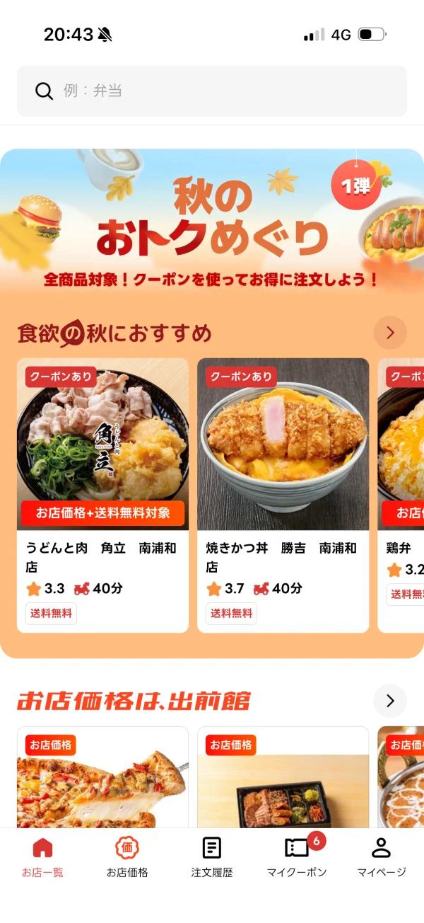 出前館の検索フィールド画面