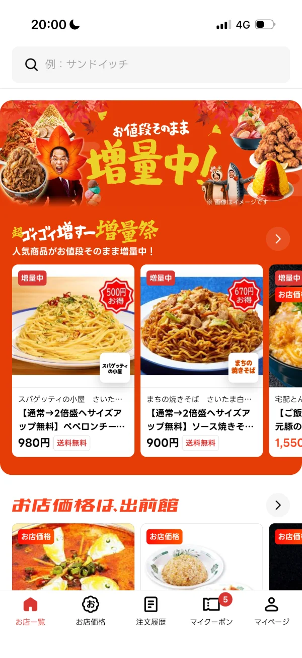 出前館のクーポン・プロモーション画面