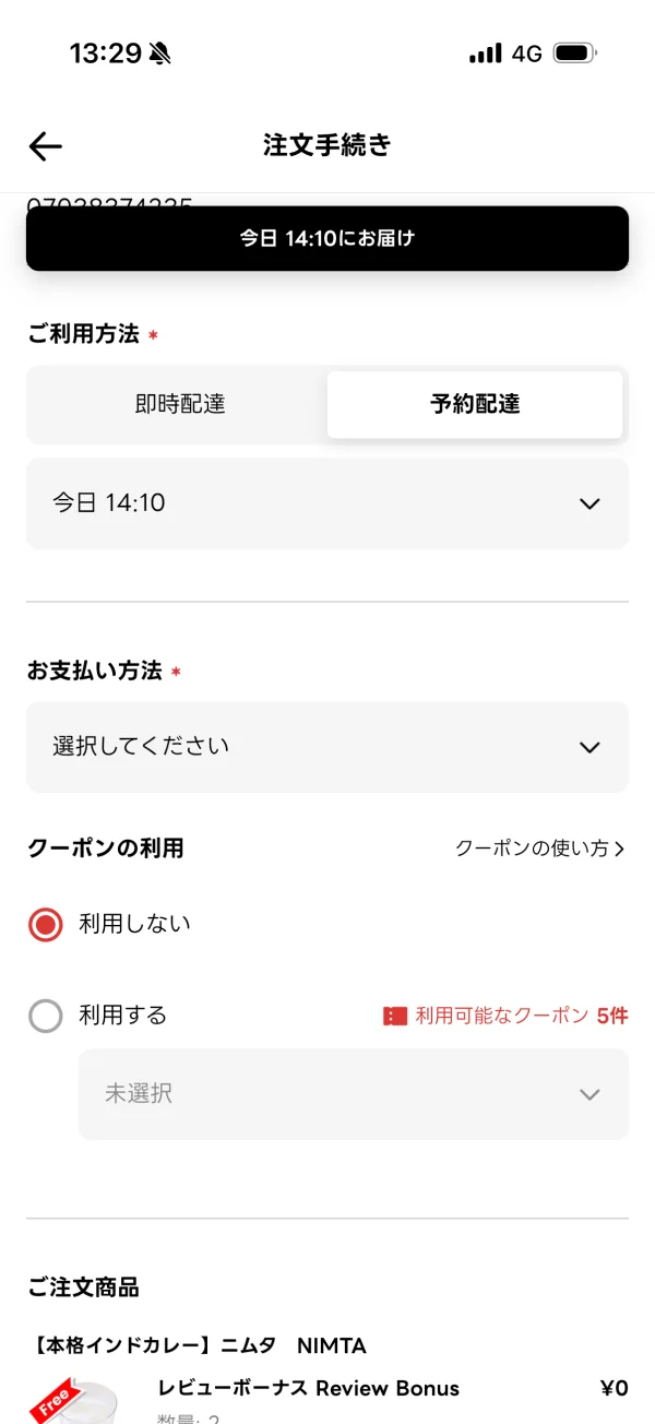 出前館のチェックアウト画面