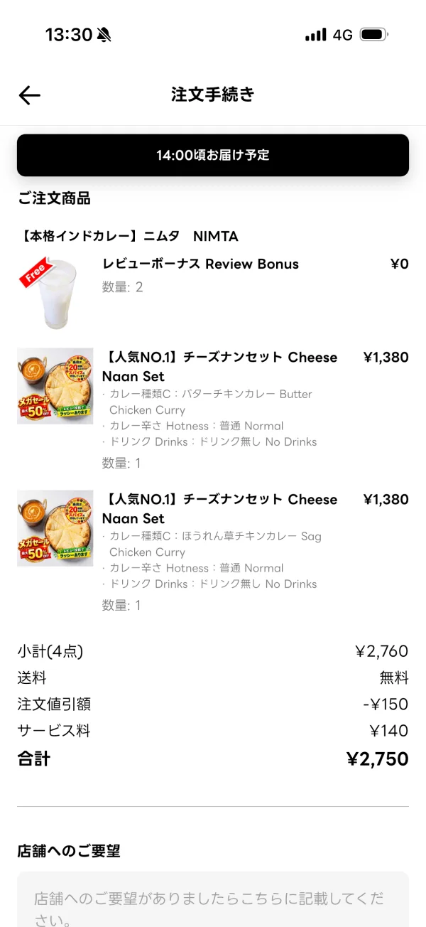 出前館のチェックアウト画面