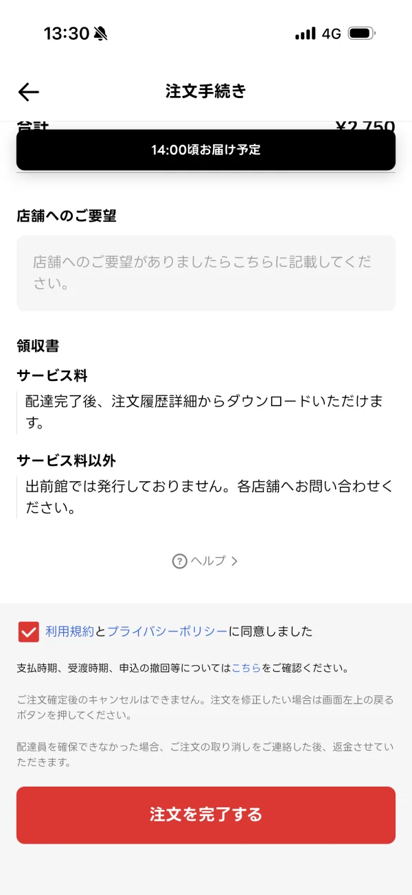 出前館の許可画面