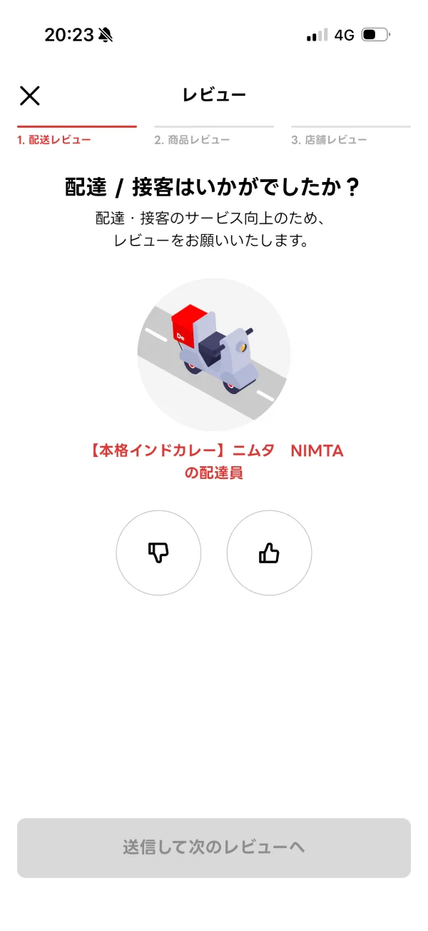出前館のパーシャルステート画面