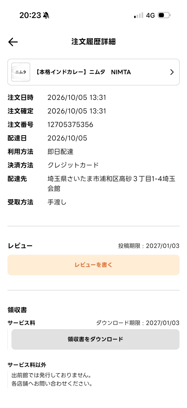 出前館の明細画面