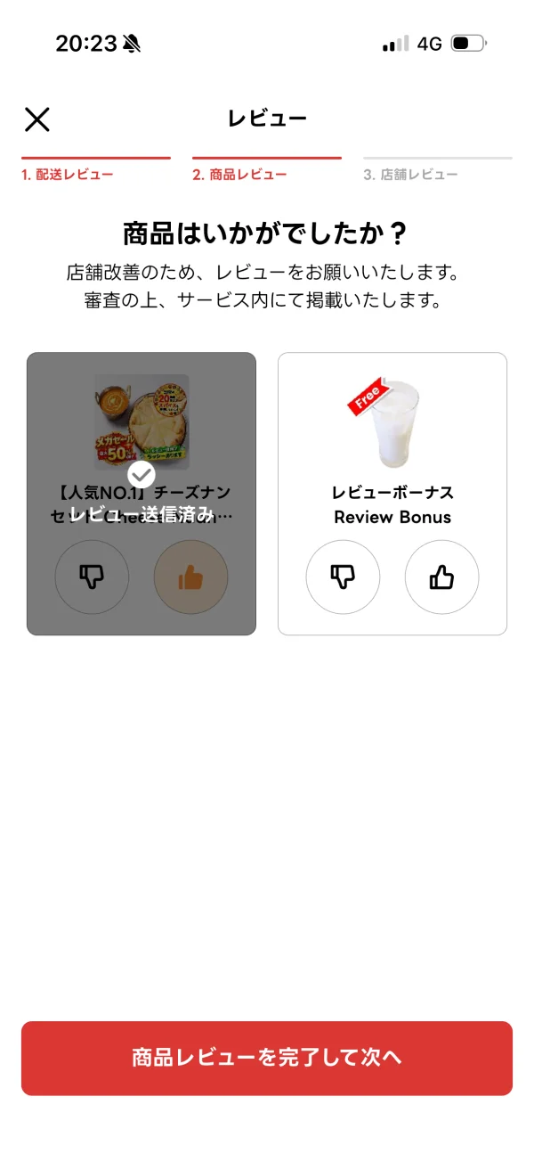 出前館のパーシャルステート画面