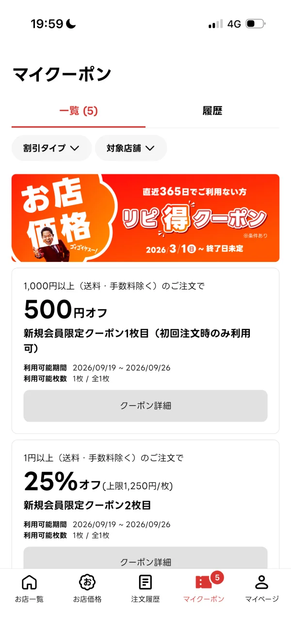 出前館のアプリバー画面