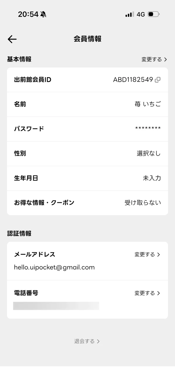 出前館の設定画面