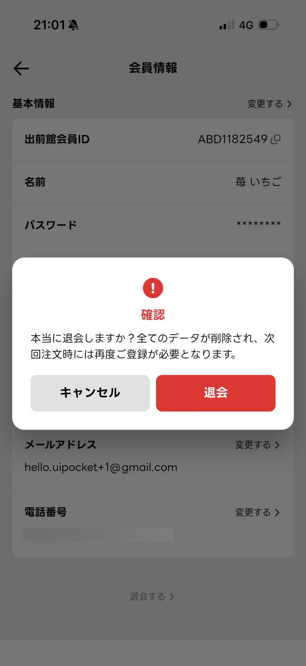 出前館のアカウント削除画面