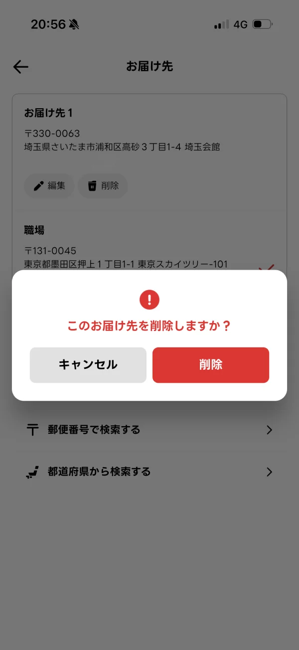 出前館の確認画面
