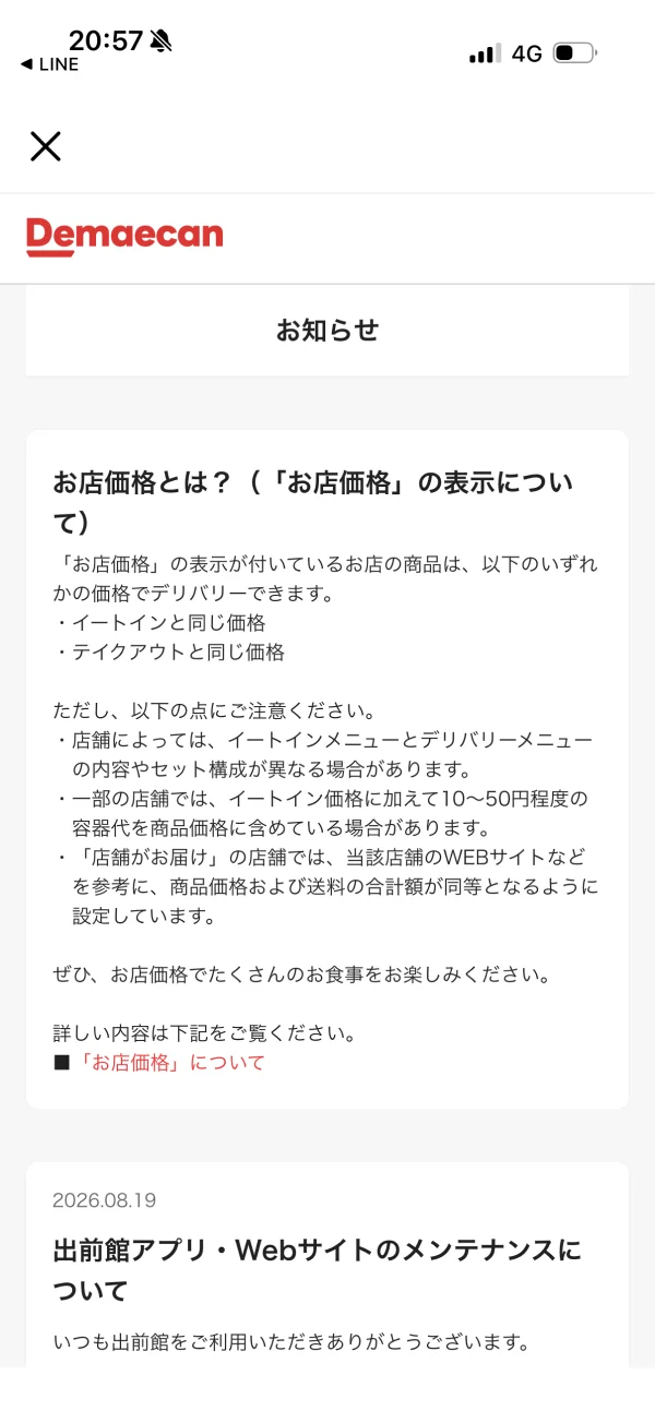 出前館のメッセージ・通知画面