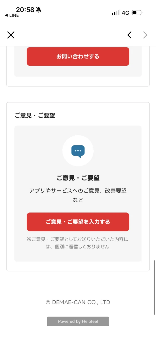出前館のフィードバック画面