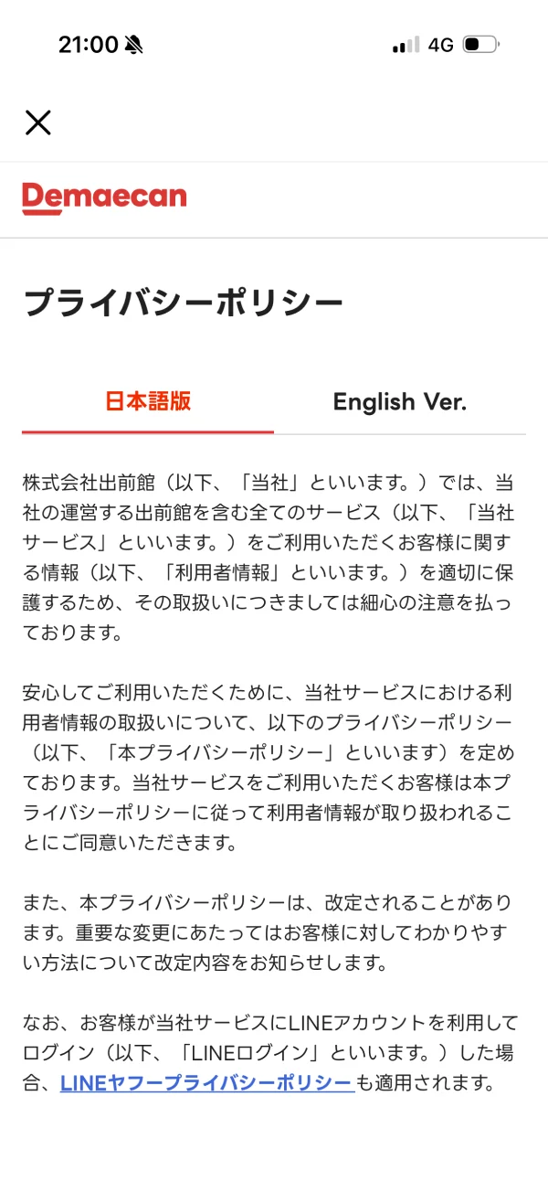 出前館のプライバシーポリシー画面