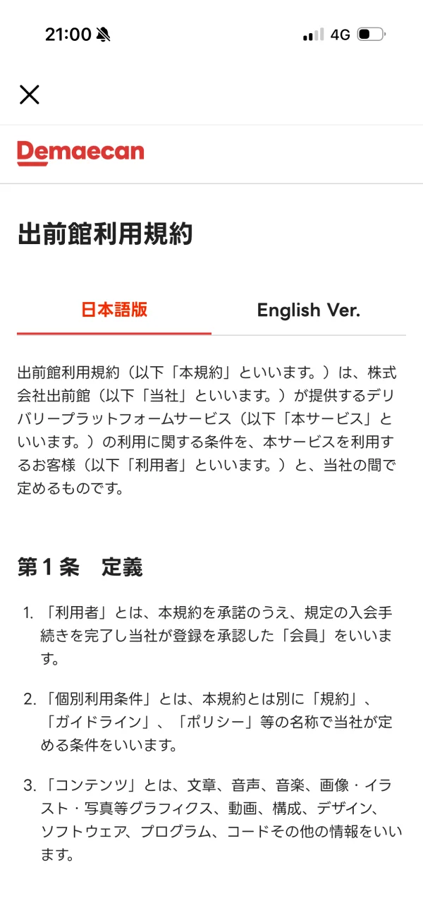 出前館の利用規約画面