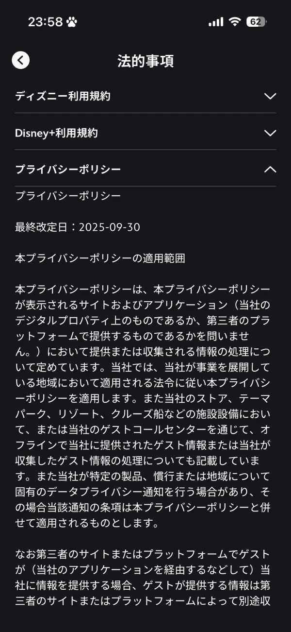 Disney+のプライバシーポリシー画面
