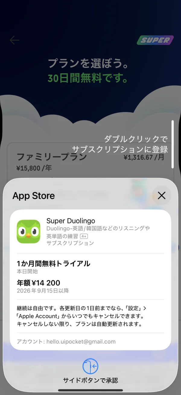 Duolingoのチェックアウト画面