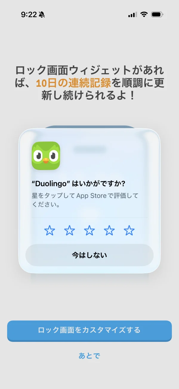 Duolingoのレーティング画面