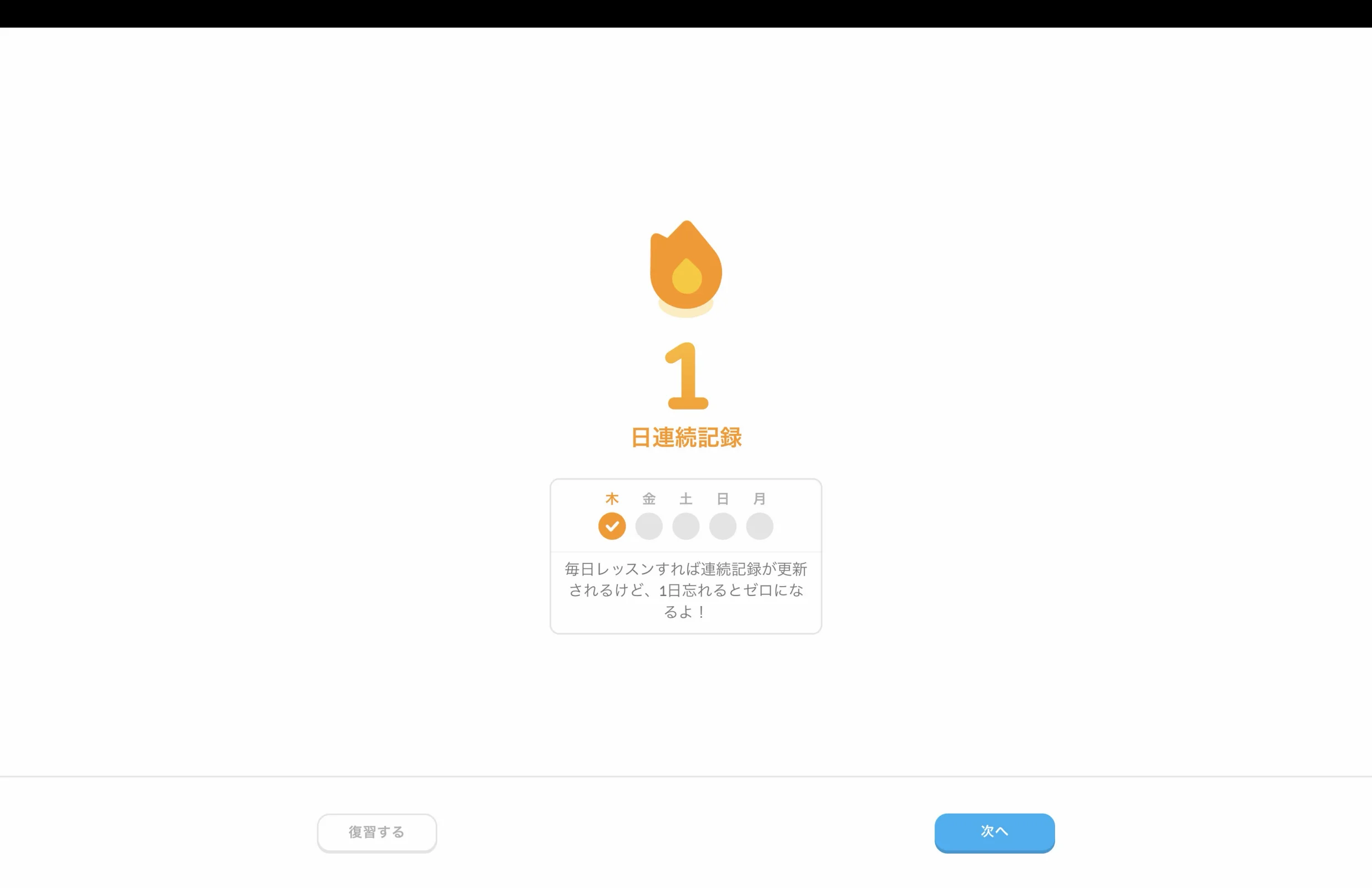 Duolingoのパーシャルステート画面