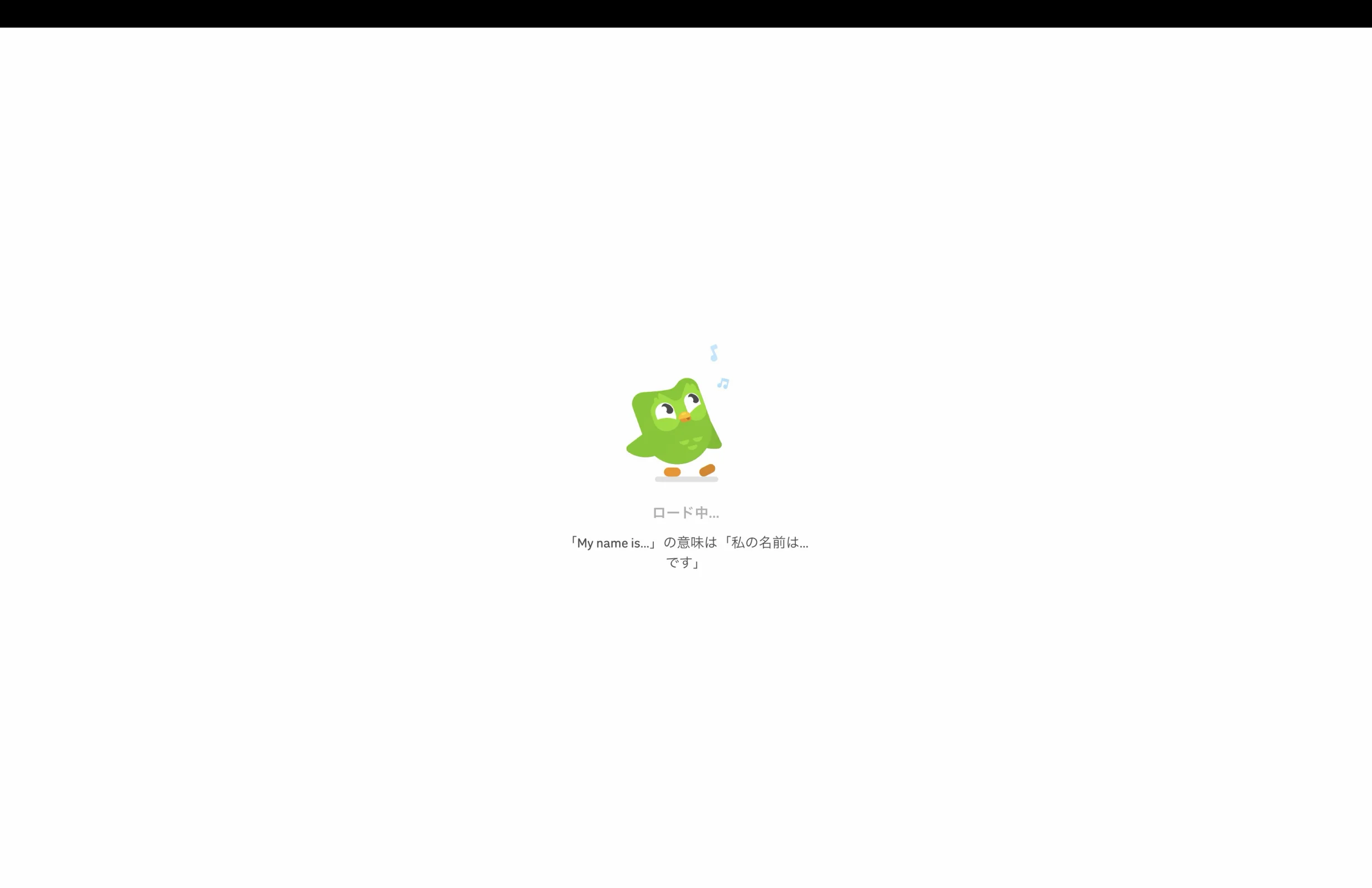 Duolingoのローディングステート画面