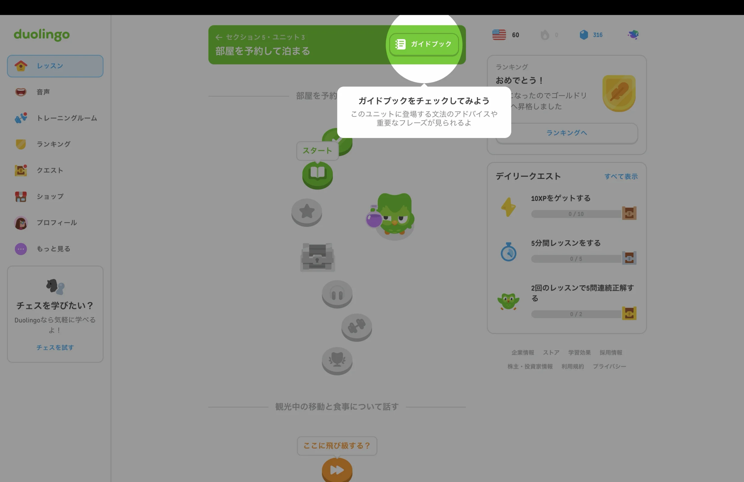 Duolingoのツールチップ画面