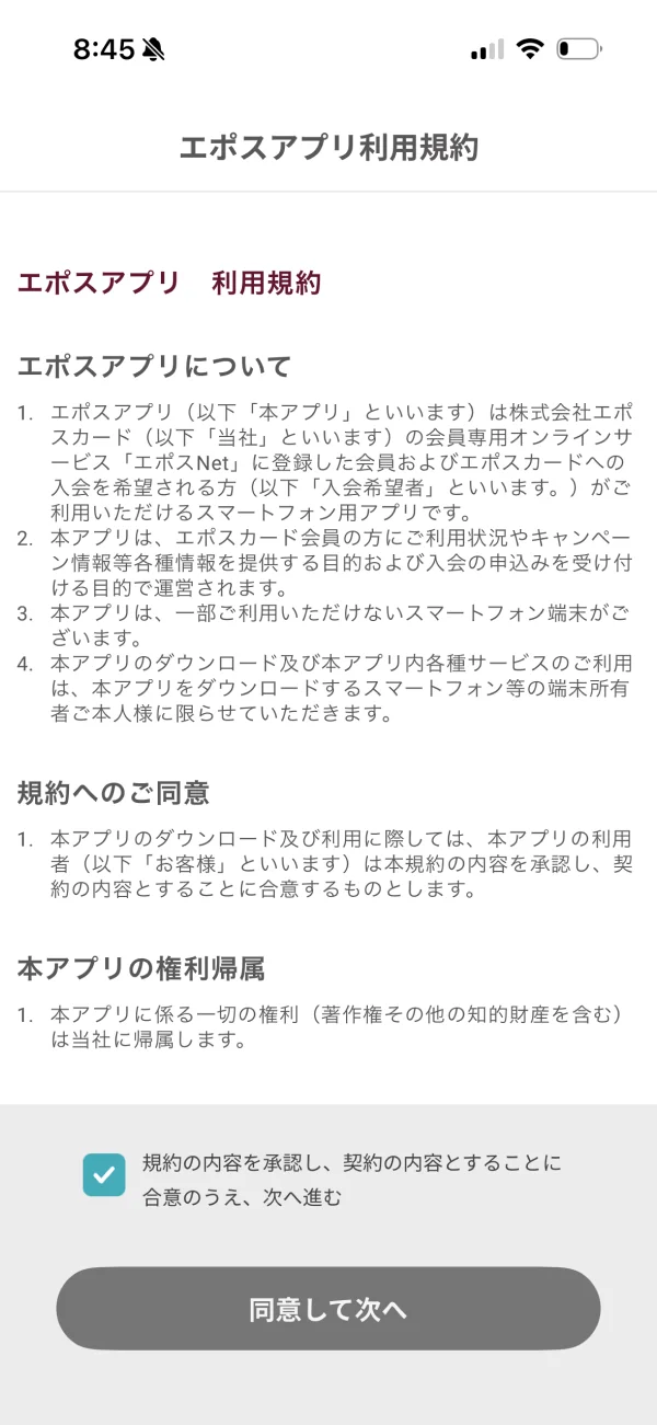 エポスアプリの利用規約画面