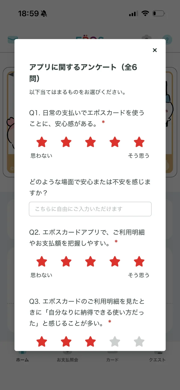 エポスアプリのレーティング画面