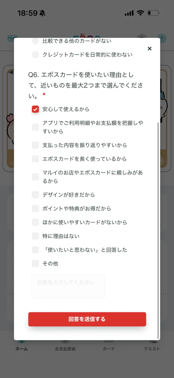 エポスアプリのアンケート画面
