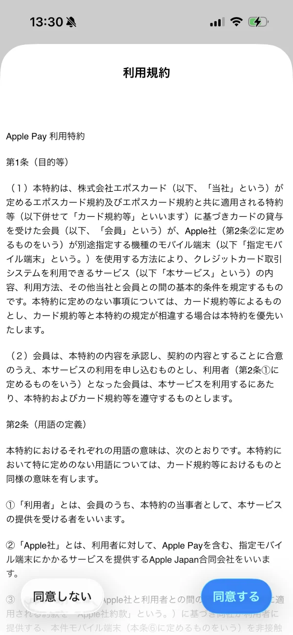 エポスアプリの利用規約画面