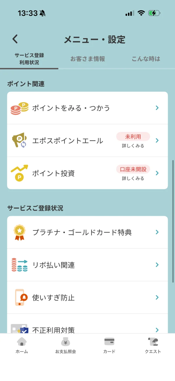 エポスアプリの設定画面