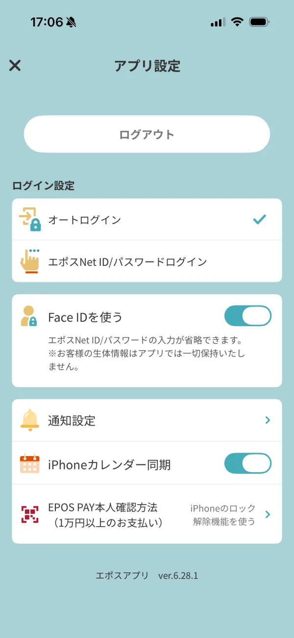 エポスアプリの設定画面