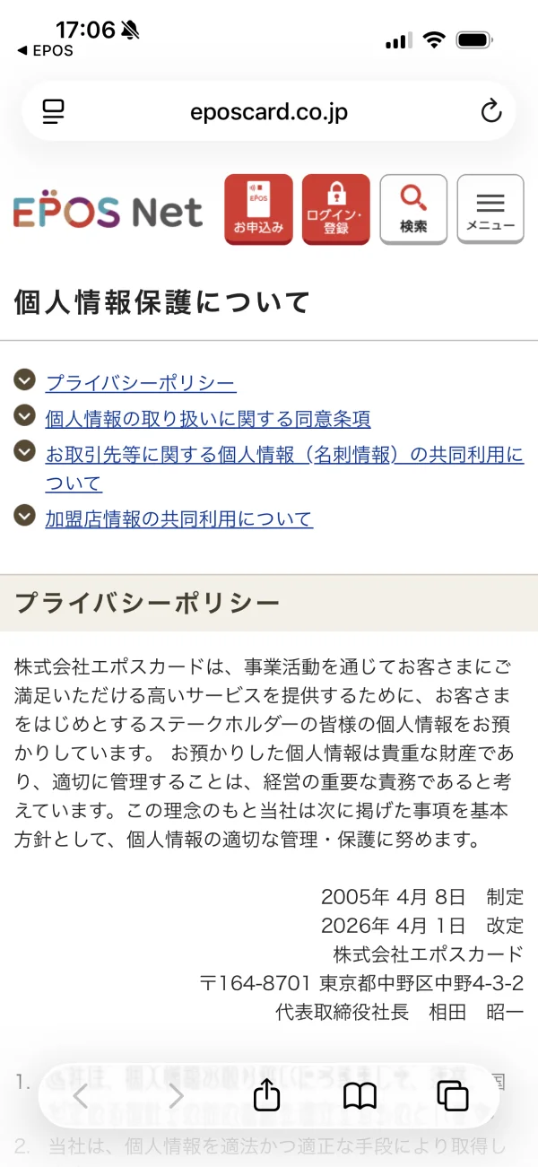 エポスアプリのプライバシーポリシー画面